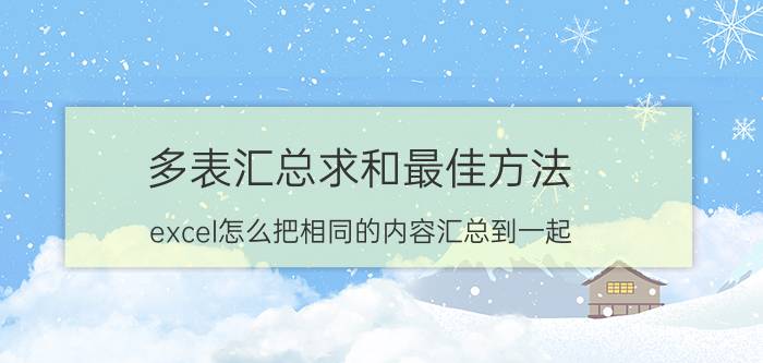 多表汇总求和最佳方法 excel怎么把相同的内容汇总到一起？